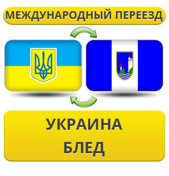Міжнародний переїзд із України в Блед