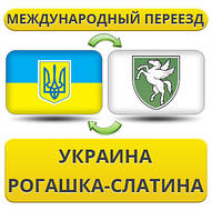 Міжнародний переїзд із України в Рогашка-Слатину