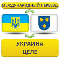 Міжнародний переїзд із України в Цілі