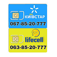 Два одинаковых номера Киевстар и Lifecell 85-20-777