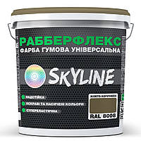 Краска резиновая суперэластичная сверхстойкая «РабберФлекс» SkyLine Желто-коричневая RAL 8008 FG, код: 8195671