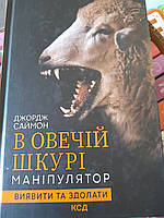 В овечій шкурі маніпулятор Д.Саймон
