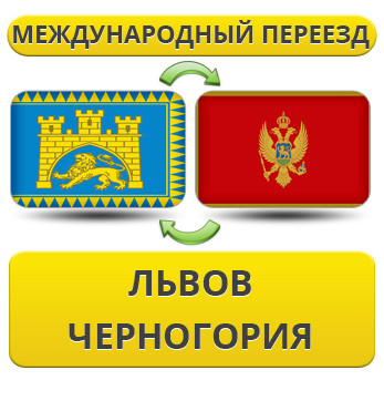 Міжнародний Переїзд із Львова в Чорногір'ю