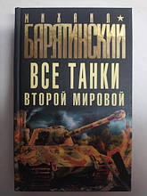 Усі танки Другої Світової. Бар'ятинський М.