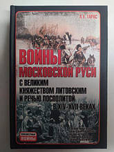 Війни Московської Русі з Великим князівством Литовським і мовленню Посферою в XIV-XVII в. Тарас А