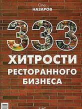 333 хитрості ресторанного бізнесу