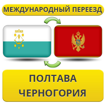 Міжнародний Переїзд із Полтави в Чорногір'ю