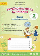 Зошит з розвитку мовлення. 3 клас. Ольга Волощенко, Олександра Козак