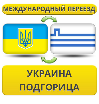 Міжнародний переїзд із України в Підгорицю