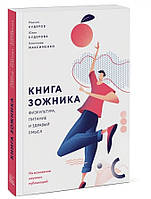 "Книга зожника. Физкультура, питание и здравый смысл" - Кудеров М. (Твердый переплет)