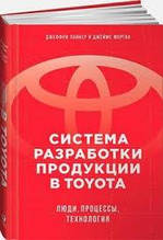 Система розроблення продукції Toyota. Люди, процеси, технологія