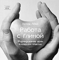 Книга НАІРІ Работа с глиной. Формирование воли в младших классах Хелла Льове 2015 120 с (378) SK, код: 8454626