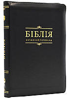 Біблія. Сучасний переклад. 10563. Чорна (замок, замінник шкіри)