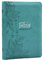 Біблія. Сучасний переклад. 10563 Бірюзова з квітами (замок, замінник шкіри)