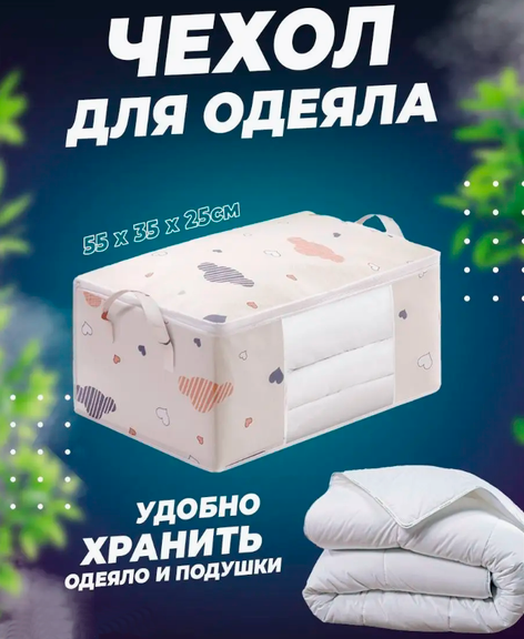 Чохол Для Речей і Постільної білизни БЕЖ AND-50L, Місткий Органайзер для Ковдр
