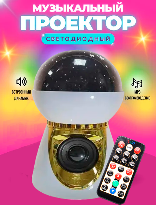 Диско куля Led Music BulB з Динаміком, Нічник колонка зоряне небо, Музичний проектор
