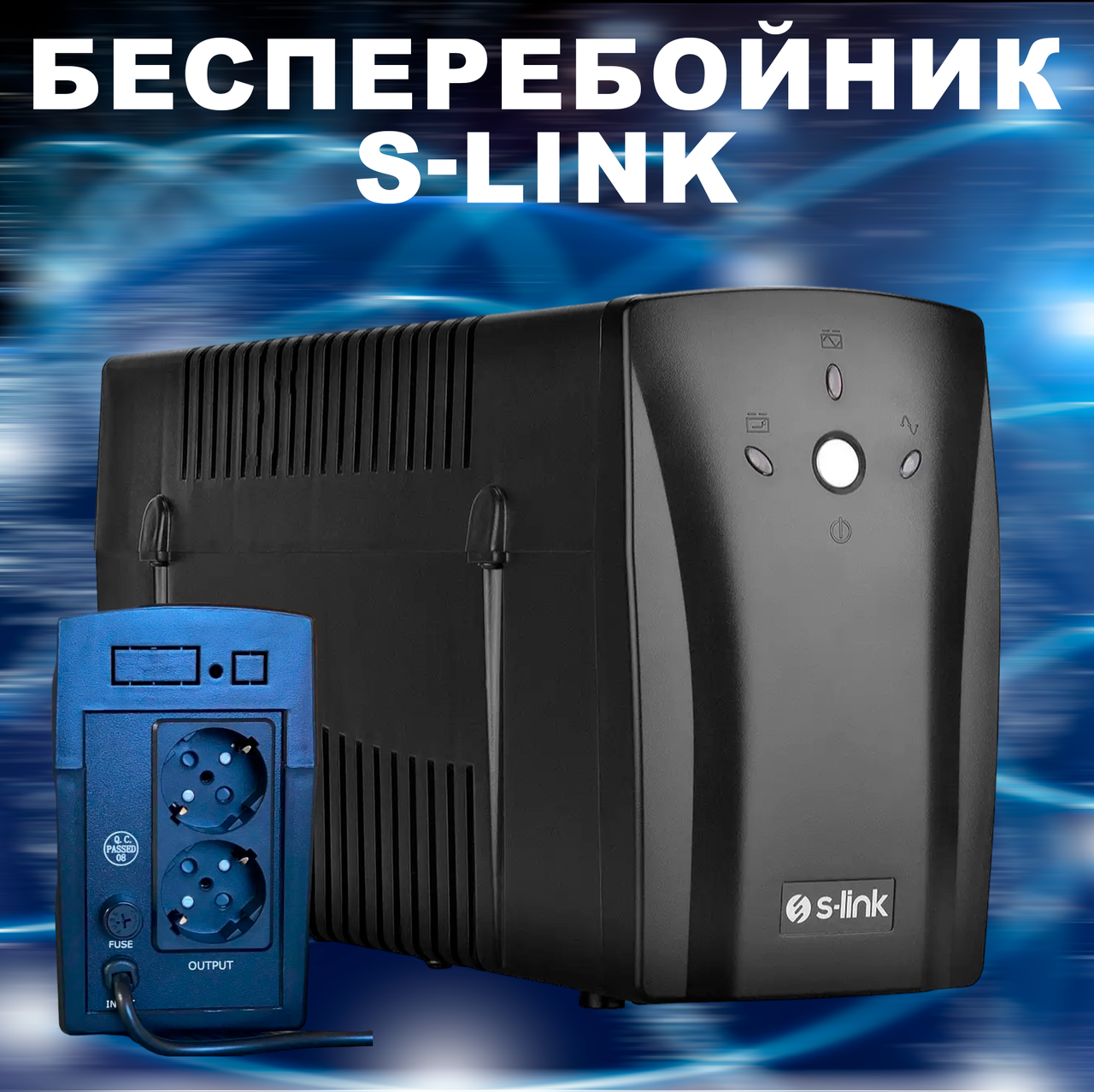 Безперебійник UPS S-link SL-UP650/SL-UP850 650VA/850VA, Джерело безперебійного живлення ДБЖ
