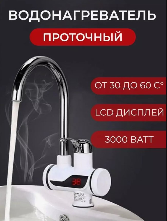 Проточний водонагрівач електричний Delimano бічне підключення, Кран з моментальним нагріванням