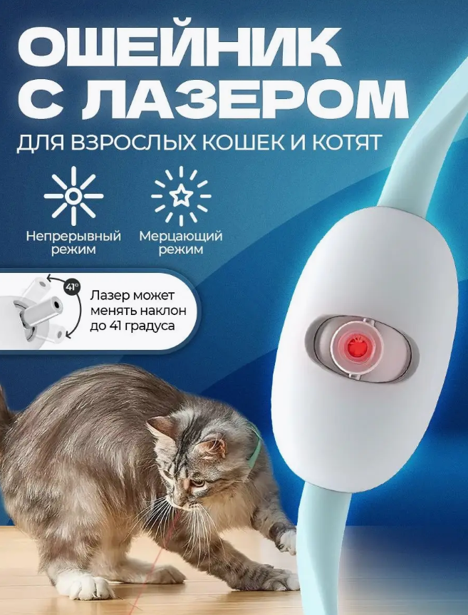 Розумний лазерний нашийник для котів , Іграшка для котів