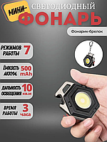 Аккумуляторный LED фонарик-брелок W5131 | Миниатюрный светодиодный фонарик