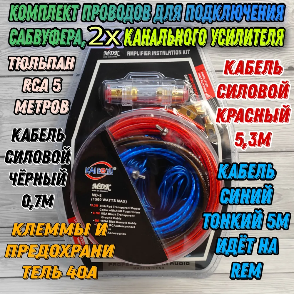 6GA Дроти сабуфер, Набір дротів