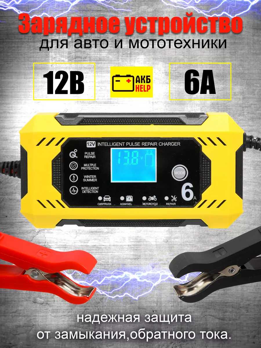 Автоматичний зарядний пристрій для акумулятора Pulse Battery Charger 6A, Пускозарядний пристрій