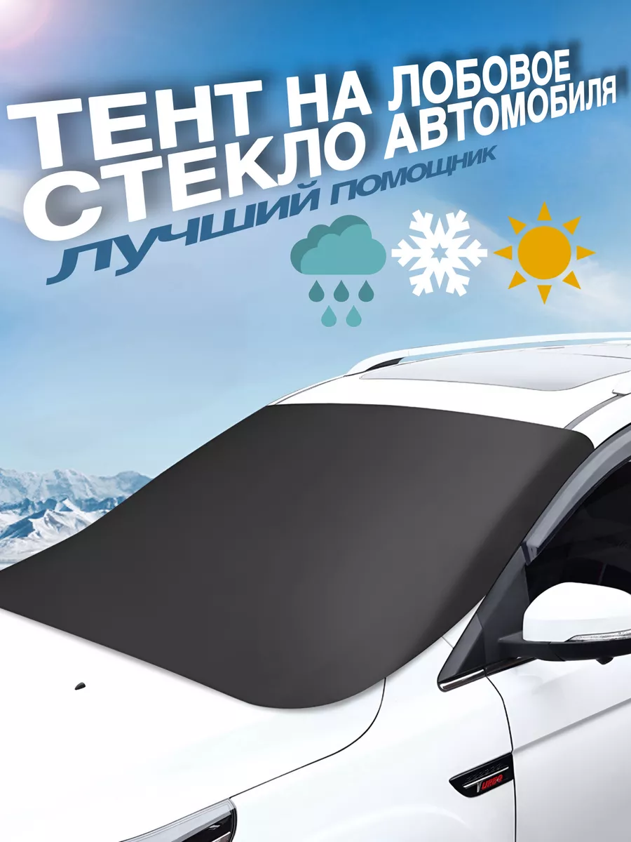 Накидка на лобове скло від замерзання та снігу Weather Force 360 (160х120 см), Захист від снігу та льоду