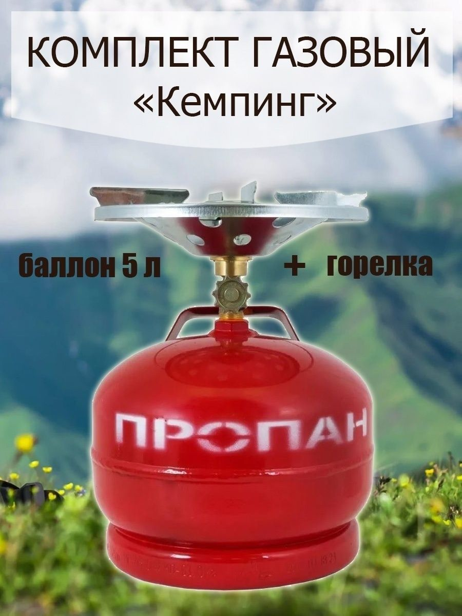 Балон Пропан 5 літрів (2 кг) з пальником, Балон газовий для дачі та кемпінгу