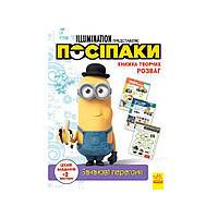 Книга творческих развлечений Миньоны Банановые гонки Ранок 1373006 с постерами TN, код: 8258948