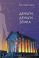 Книга НАІРІ Грості, гроші... етика Жан-П'єр Карон 2021 168 с (636) SX, код: 8454670