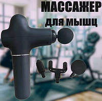 Массажный пистолет Massage Gun Mini | Массажер для расслабления мышц | Перкуссионный ударный массажер