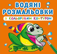 Водные раскраски с цветным контуром В речку укр Crystal Book (F00023301) LW, код: 2332959