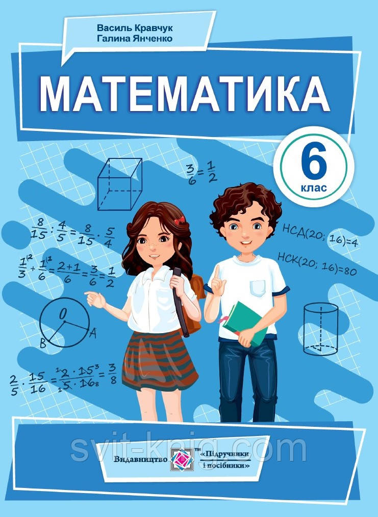Кравчук В., Янченко Г. Підручник. Математика. 6 клас. НУШ!
