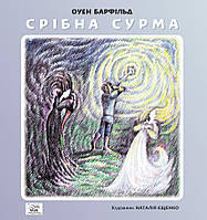 Книга НАІРІ Срібна сурма Оуен Барфільд 2016 132 с (398) SX, код: 8454641