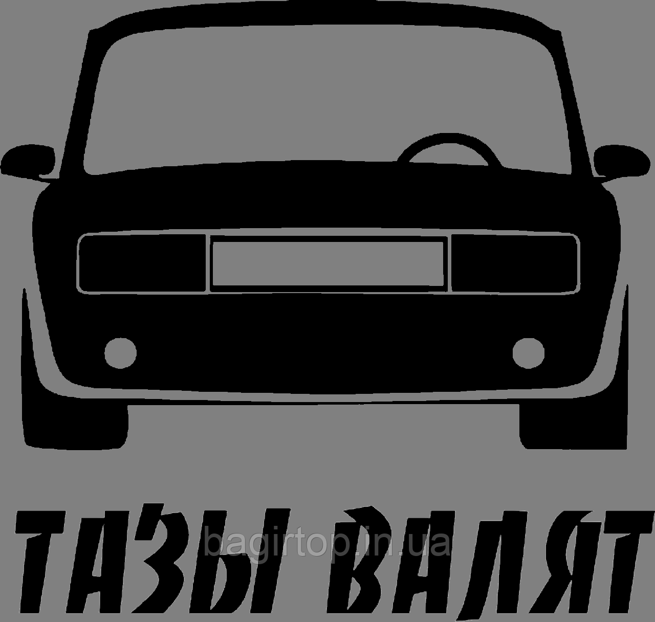 Вінілова наклейка на авто (тази валят) (від 15х15 см)