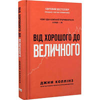 Книга Від хорошого до величного Джим Коллінз