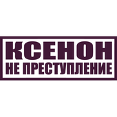 Виниловая наклейка на авто Ксенон не преступление (от 5х20 см)