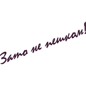 Вінілова наклейка на авто (зате не пішки) (від 3х15 см)