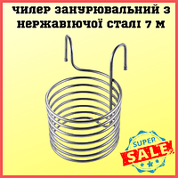 Чиллер занурювальний з неражвещей стали 7 м, чиллер для швидкого охолодження сусла після варіння