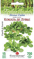 Корн-салат Кокиль де Лувье 700шт Солнечный март