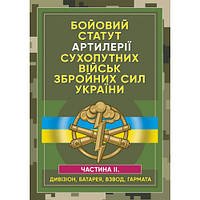 Книга "Бойовий статут артилерії сухопутних військ ЗСУ. Частина 2 (дивізіон, батарея, взвод, гармата)"