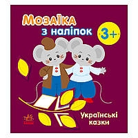 Мозаїка з наклейок Українські казки Ранок 166041 8 сторінок TR, код: 8453334