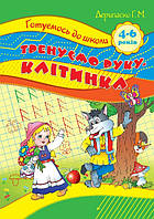 Тетрадь Торсинг прописей Тренуємо руку Клітинка 4-6 років укр (3639) US, код: 7340044