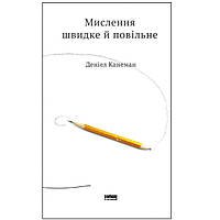 Мислення швидке й повільне - Канеман Деніел GG, код: 6946390