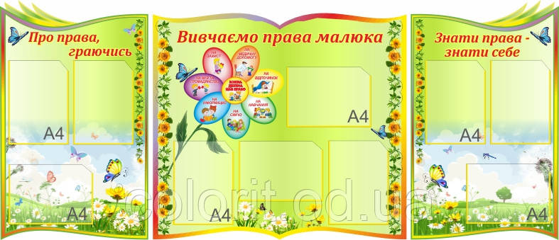 Комплексний стенд "Вивчаємо права дитини"