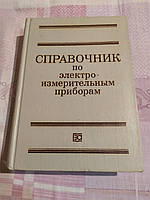 Справочник по электроизмерительным приборам. Энергоатомиздат 1983 г. Под редакцией К.К. Илюнина