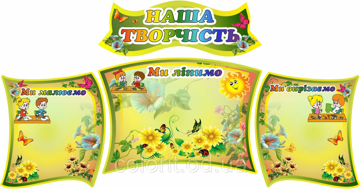 Комплексний стенд "Наша творчість"