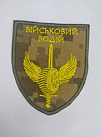 Шеврон нарукавна емблема Свет шевронів Військовий водій 75×90 мм Піксельно-жовтий QT, код: 7791472