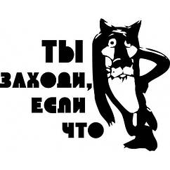 Вінілова наклейка на холодильник — Ти заходь, неслі що (від 11х15 см) 