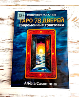 Книга "Таро 78 дверей. Современные трактовки" Самошина А.